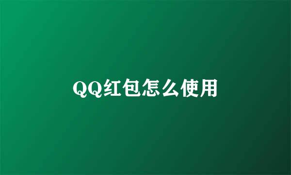 QQ红包怎么使用