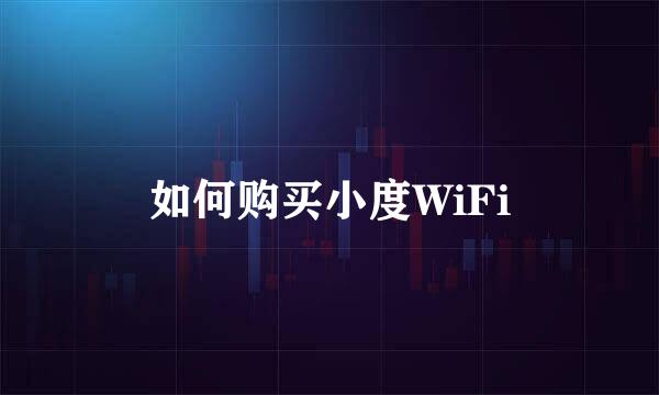 如何购买小度WiFi
