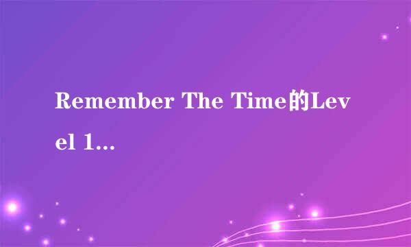 Remember The Time的Level 16怎样通关