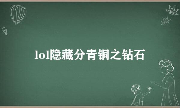 lol隐藏分青铜之钻石