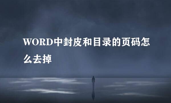 WORD中封皮和目录的页码怎么去掉