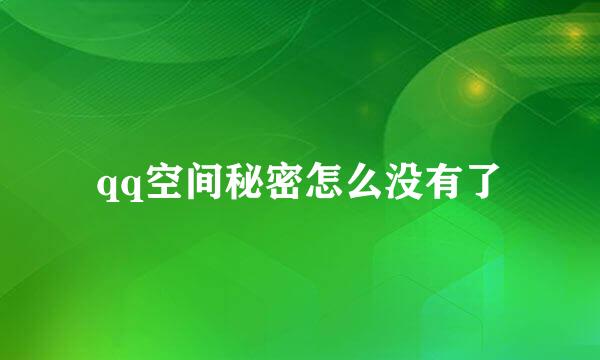 qq空间秘密怎么没有了