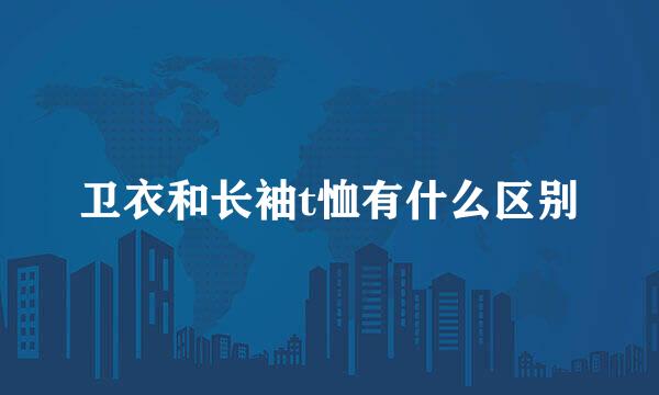 卫衣和长袖t恤有什么区别
