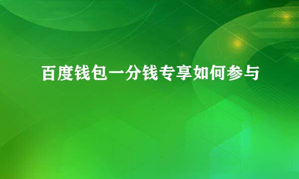 百度钱包一分钱专享如何参与