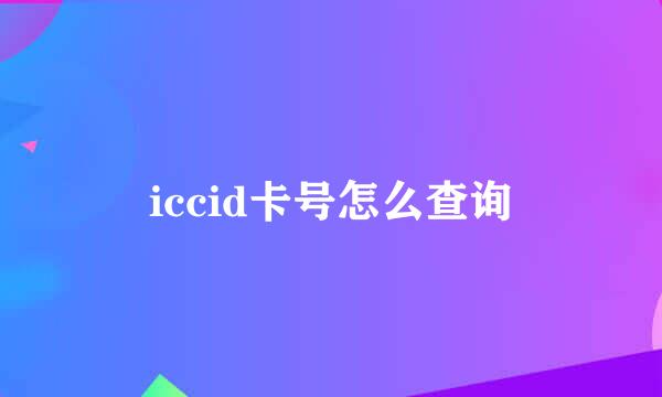 iccid卡号怎么查询