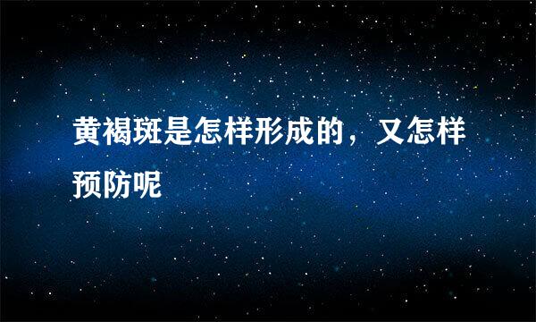 黄褐斑是怎样形成的,又怎样预防呢