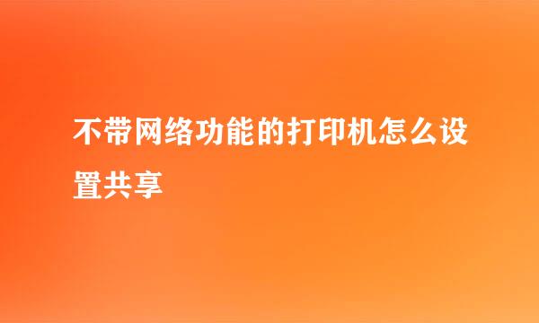 不带网络功能的打印机怎么设置共享
