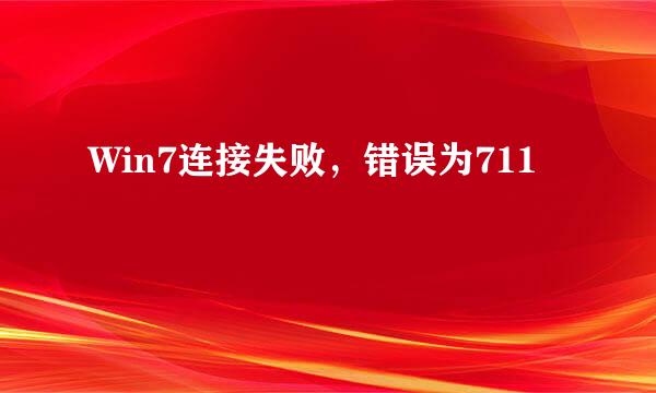 Win7连接失败，错误为711