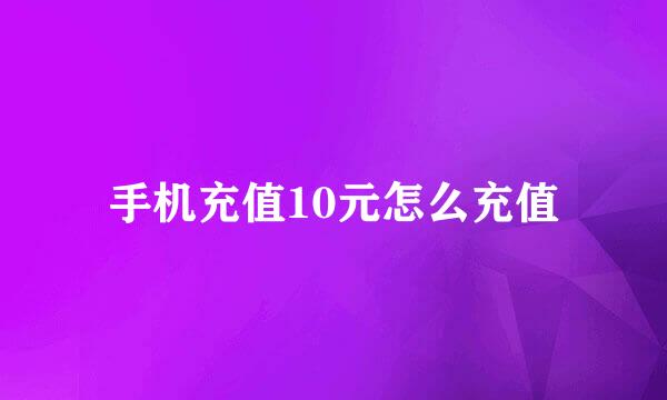 手机充值10元怎么充值