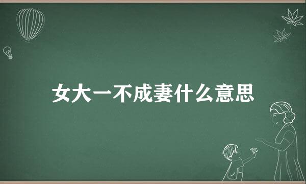 女大一不成妻什么意思