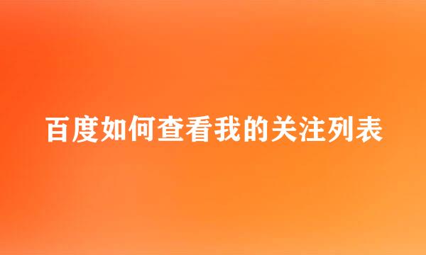 百度如何查看我的关注列表