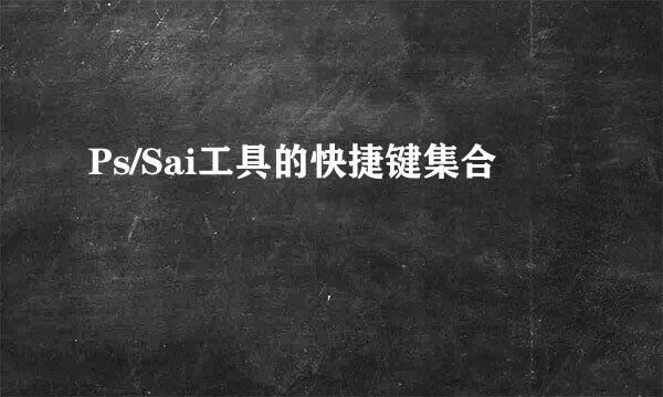 Ps/Sai工具的快捷键集合