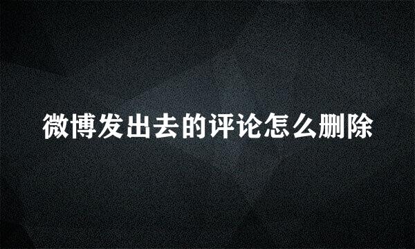 微博发出去的评论怎么删除