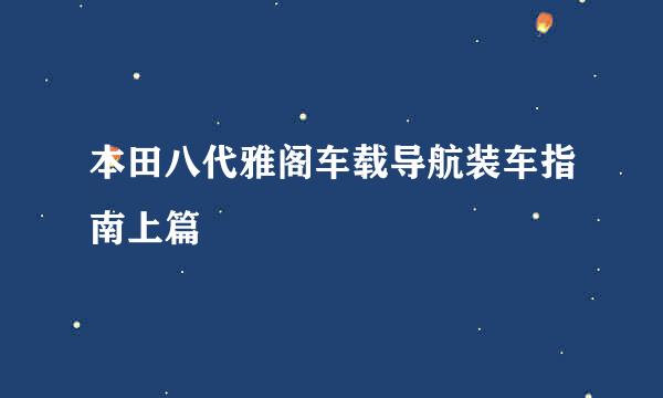 本田八代雅阁车载导航装车指南上篇