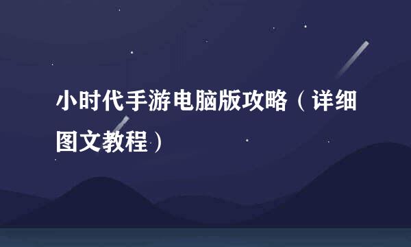 小时代手游电脑版攻略(详细图文教程)