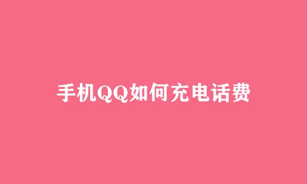 手机QQ如何充电话费