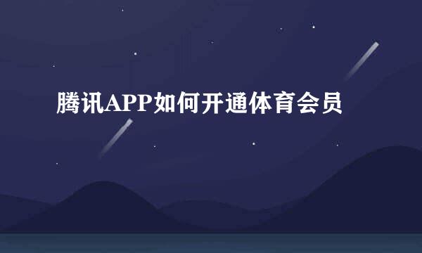 腾讯APP如何开通体育会员