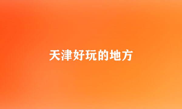 天津好玩的地方