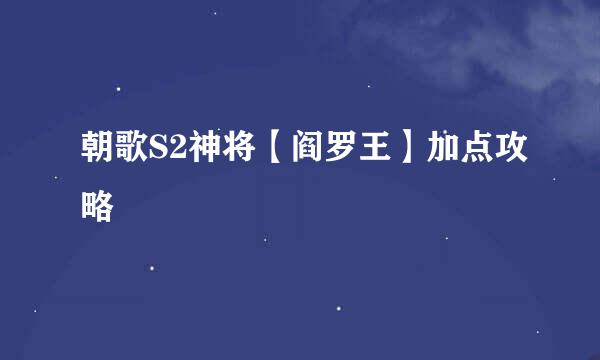 朝歌S2神将【阎罗王】加点攻略