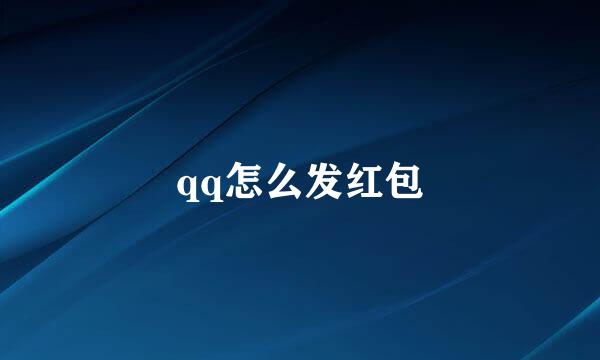 qq怎么发红包
