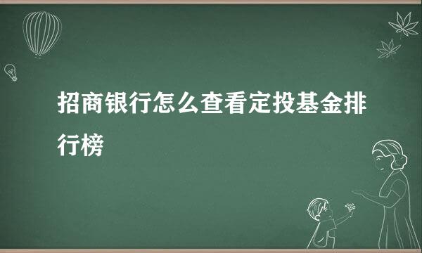 招商银行怎么查看定投基金排行榜