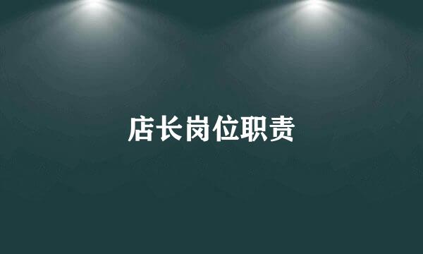 店长岗位职责