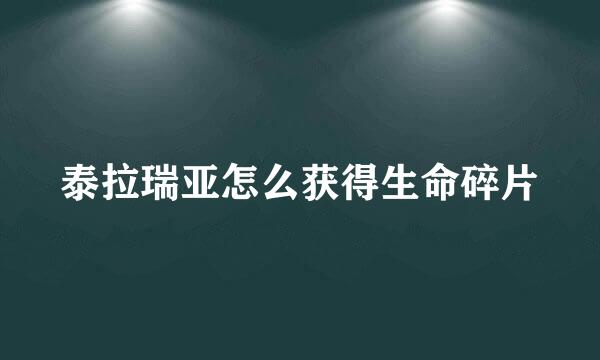 泰拉瑞亚怎么获得生命碎片