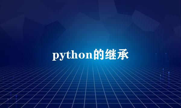 python的继承
