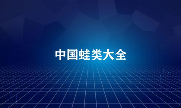中国蛙类大全
