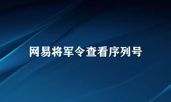 网易将军令查看序列号