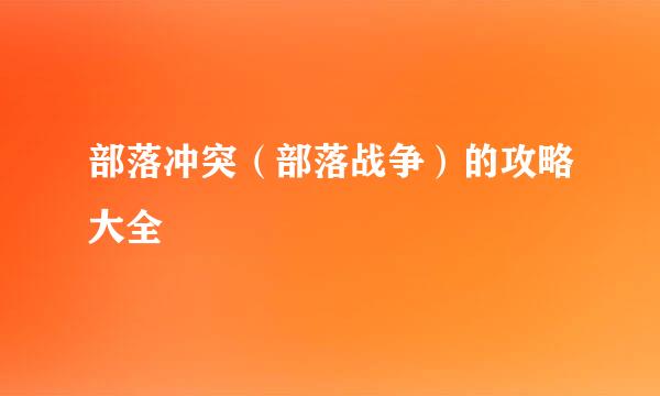 部落冲突(部落战争)的攻略大全