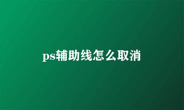 ps辅助线怎么取消