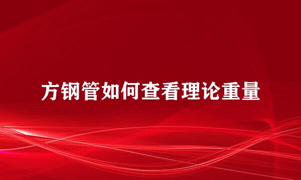 方钢管如何查看理论重量