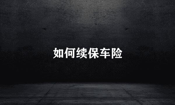 如何续保车险
