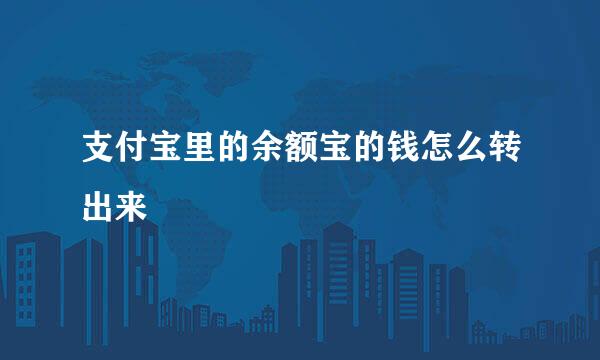 支付宝里的余额宝的钱怎么转出来