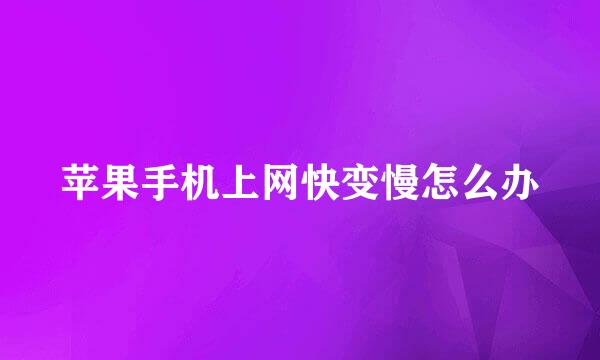 苹果手机上网快变慢怎么办