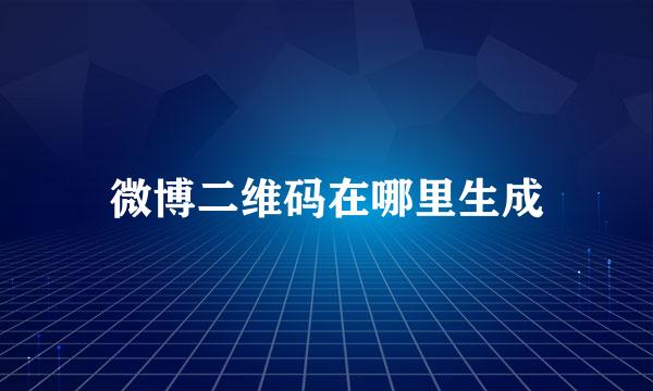 微博二维码在哪里生成