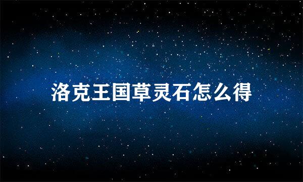洛克王国草灵石怎么得