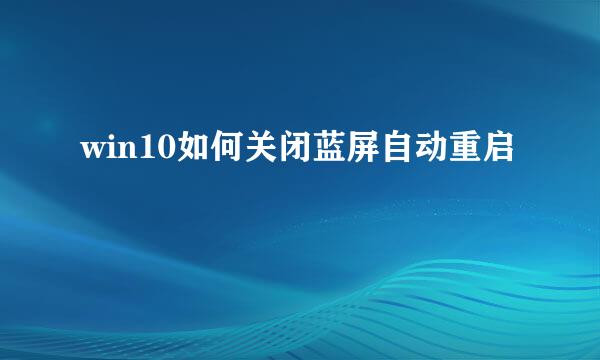 win10如何关闭蓝屏自动重启