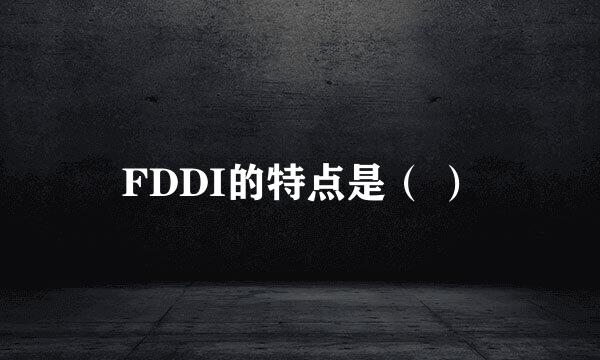FDDI的特点是( )