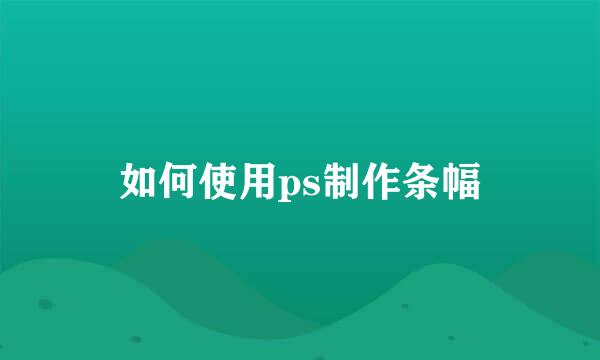 如何使用ps制作条幅