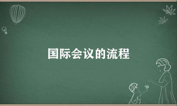 国际会议的流程