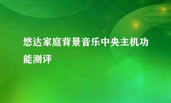 悠达家庭背景音乐中央主机功能测评