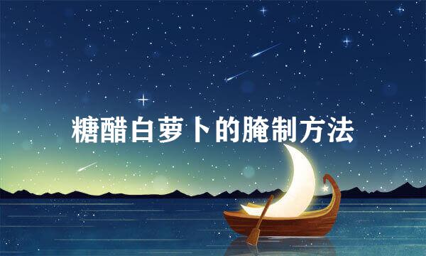 糖醋白萝卜的腌制方法