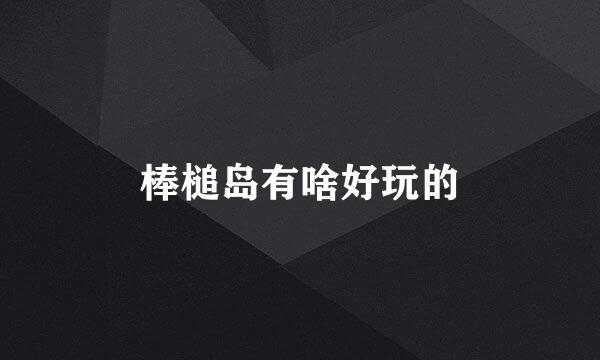 棒槌岛有啥好玩的