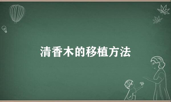 清香木的移植方法