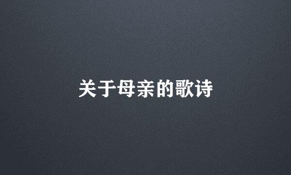 关于母亲的歌诗