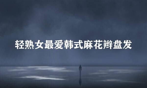 轻熟女最爱韩式麻花辫盘发