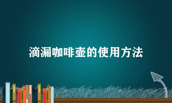 滴漏咖啡壶的使用方法