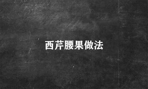 西芹腰果做法